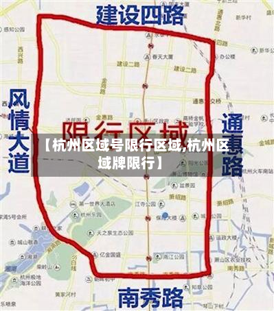 【杭州区域号限行区域,杭州区域牌限行】