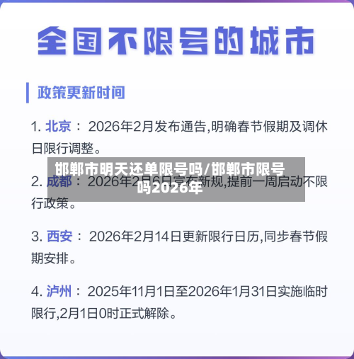 邯郸市明天还单限号吗/邯郸市限号吗2026年-第1张图片