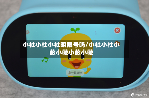 小杜小杜小杜明限号吗/小杜小杜小薇小薇小薇小薇-第1张图片
