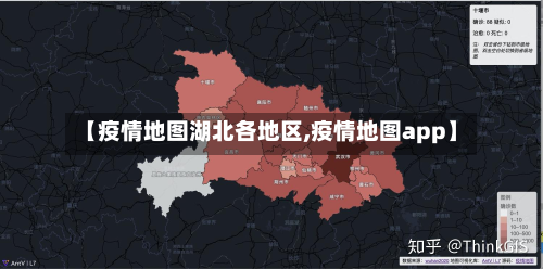 【疫情地图湖北各地区,疫情地图app】-第1张图片