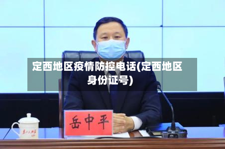 定西地区疫情防控电话(定西地区身份证号)-第2张图片