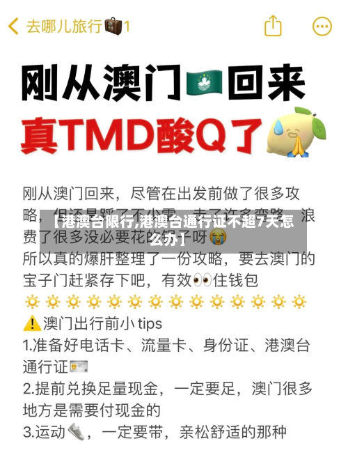 【港澳台限行,港澳台通行证不超7天怎么办】