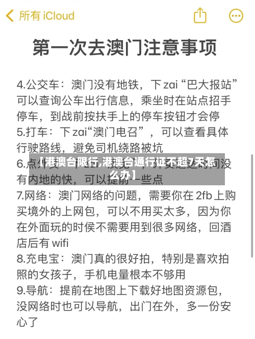 【港澳台限行,港澳台通行证不超7天怎么办】-第3张图片