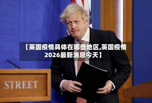 【英国疫情具体在哪些地区,英国疫情2026最新消息今天】
