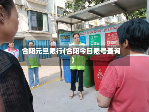 合阳元旦限行(合阳今日限号查询)