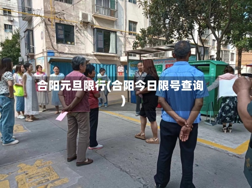 合阳元旦限行(合阳今日限号查询)-第2张图片
