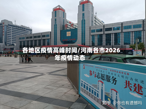 各地区疫情高峰时间/河南各市2026年疫情动态-第1张图片