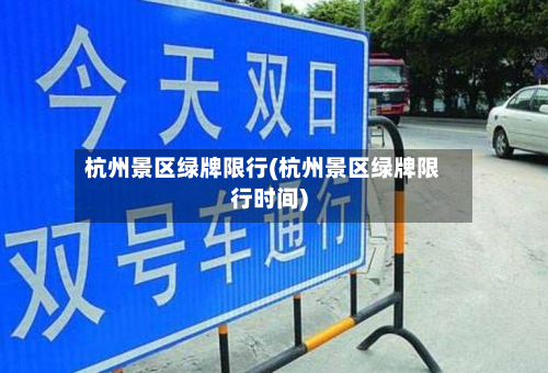 杭州景区绿牌限行(杭州景区绿牌限行时间)-第3张图片