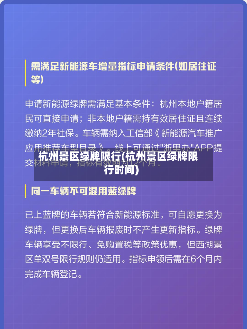 杭州景区绿牌限行(杭州景区绿牌限行时间)-第1张图片