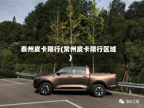 泰州皮卡限行(常州皮卡限行区域)-第1张图片