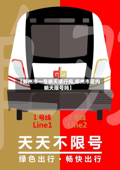 【郑州市一号明天限行吗,郑州市区内明天限号吗】-第1张图片