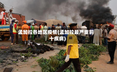 孟加拉各地区疫情(孟加拉最严重前十疾病)