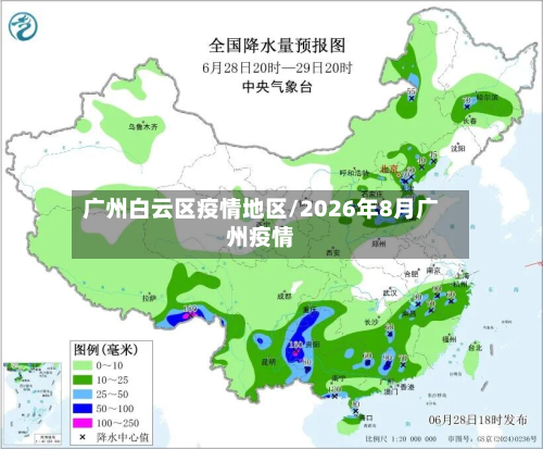 广州白云区疫情地区/2026年8月广州疫情