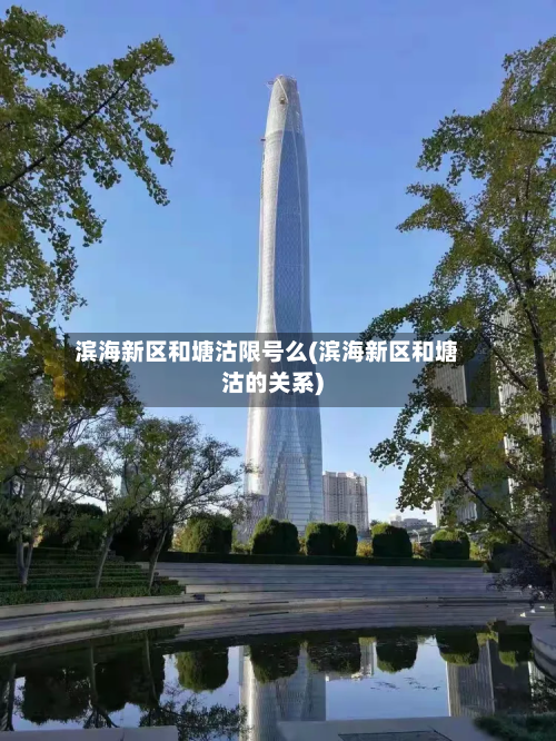 滨海新区和塘沽限号么(滨海新区和塘沽的关系)-第1张图片