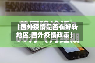 【国外疫情是否在好转地区,国外疫情政策】-第2张图片