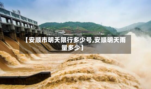 【安顺市明天限行多少号,安顺明天雨量多少】-第3张图片