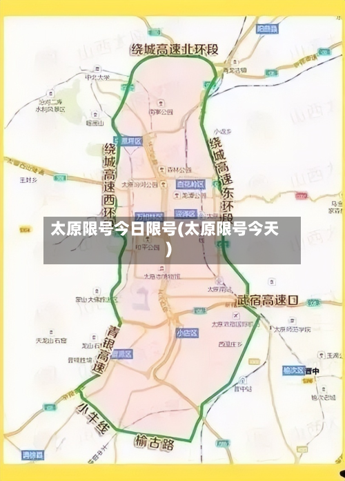 太原限号今日限号(太原限号今天)-第2张图片