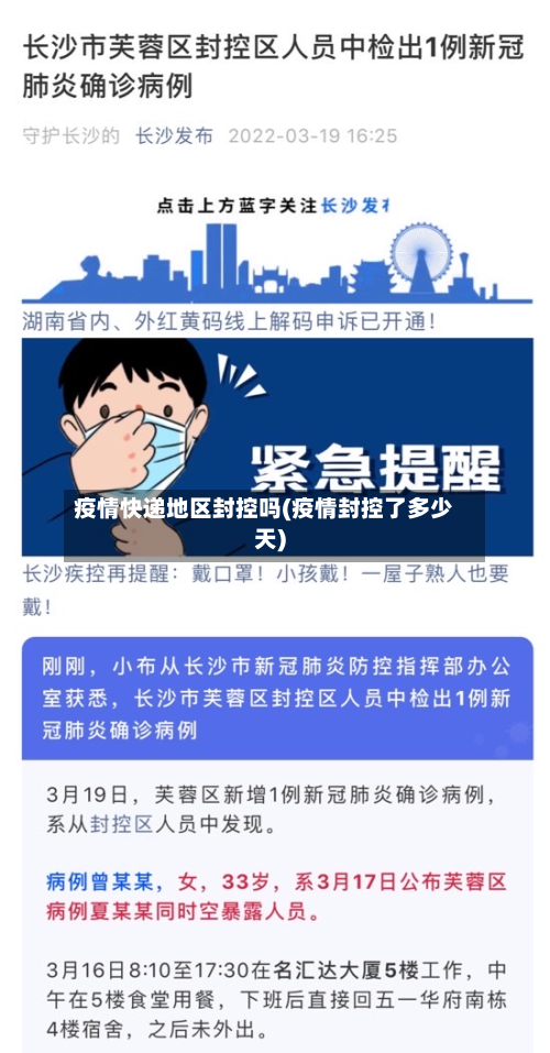 疫情快递地区封控吗(疫情封控了多少天)