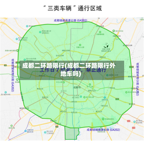 成都二环路限行(成都二环路限行外地车吗)-第1张图片