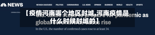 【疫情河南哪个地区封城,河南疫情是什么时候封城的】-第3张图片