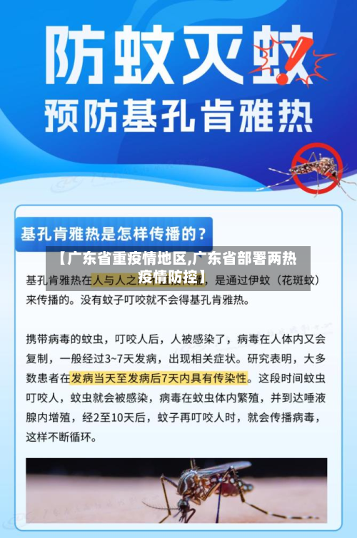 【广东省重疫情地区,广东省部署两热疫情防控】-第1张图片