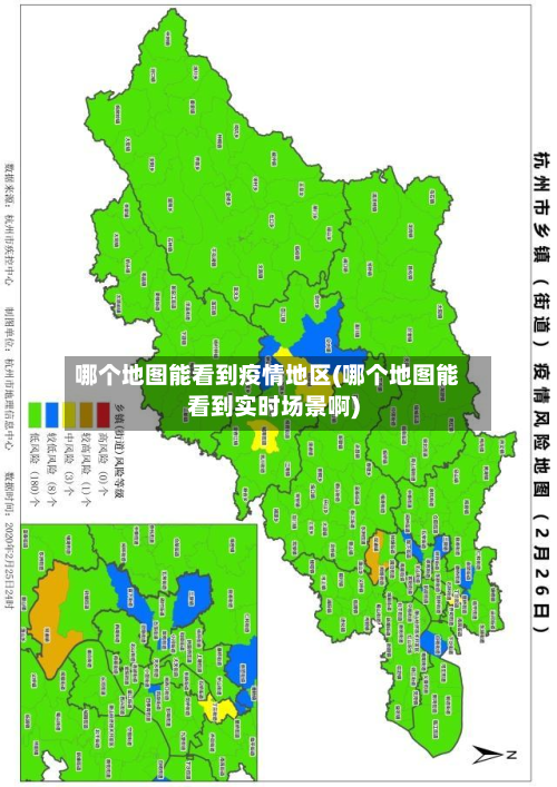 哪个地图能看到疫情地区(哪个地图能看到实时场景啊)-第1张图片