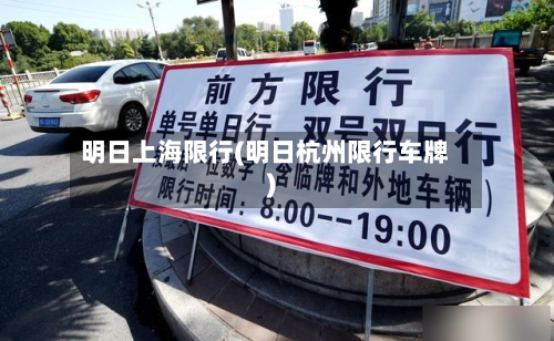 明日上海限行(明日杭州限行车牌)