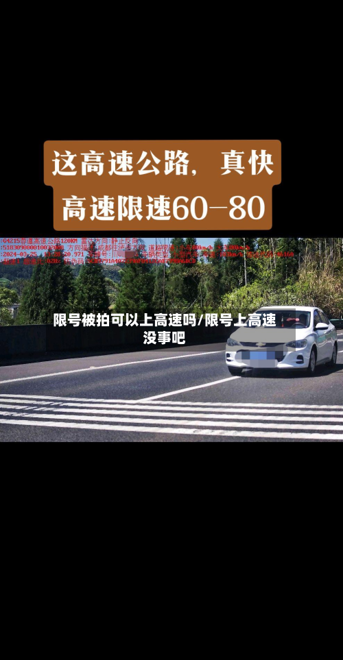 限号被拍可以上高速吗/限号上高速没事吧
