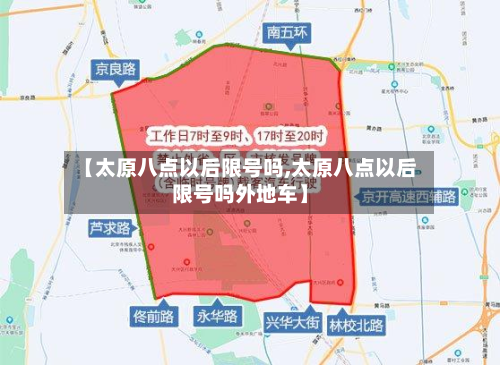 【太原八点以后限号吗,太原八点以后限号吗外地车】-第2张图片