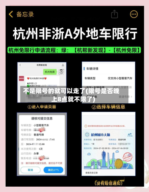 不是限号的就可以走了(限号是否晚上8点就不限了)