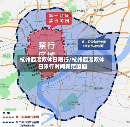 杭州西湖双休日限行/杭州西湖双休日限行时间和范围图