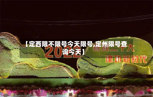 【定西限不限号今天限号,定州限号查询今天】