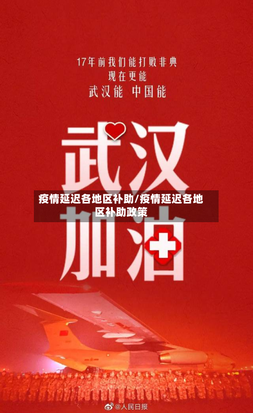 疫情延迟各地区补助/疫情延迟各地区补助政策-第2张图片