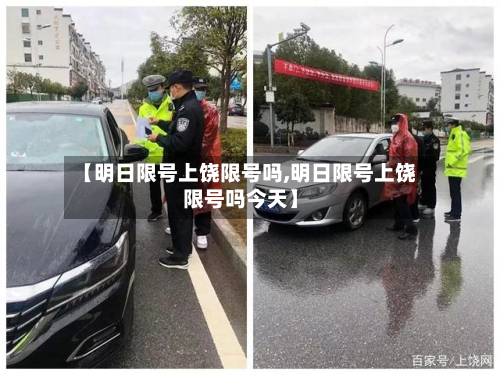 【明日限号上饶限号吗,明日限号上饶限号吗今天】-第1张图片