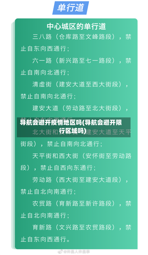 导航会避开疫情地区吗(导航会避开限行区域吗)-第1张图片