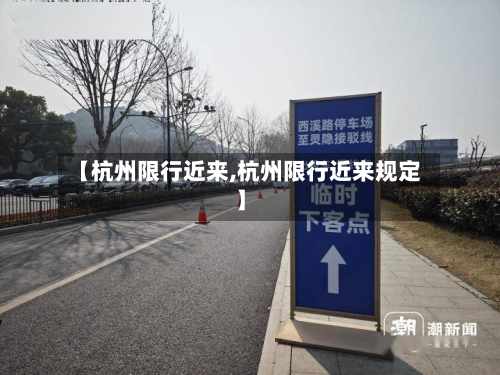 【杭州限行近来,杭州限行近来规定】