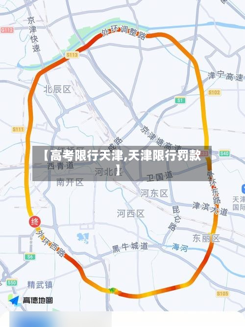 【高考限行天津,天津限行罚款】-第2张图片