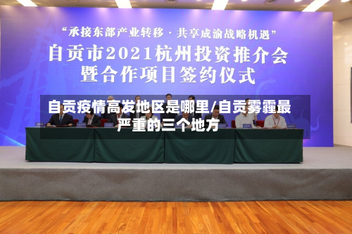 自贡疫情高发地区是哪里/自贡雾霾最严重的三个地方-第2张图片