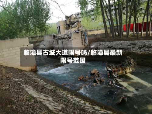 临漳县古城大道限号吗/临漳县最新限号范围-第1张图片