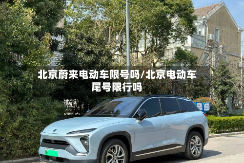 北京蔚来电动车限号吗/北京电动车尾号限行吗
