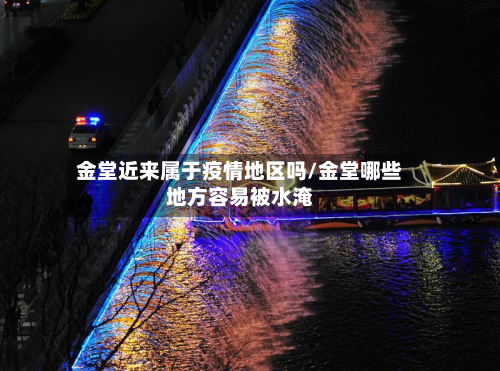 金堂近来属于疫情地区吗/金堂哪些地方容易被水淹