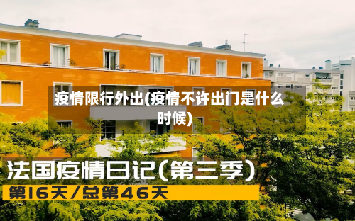 疫情限行外出(疫情不许出门是什么时候)