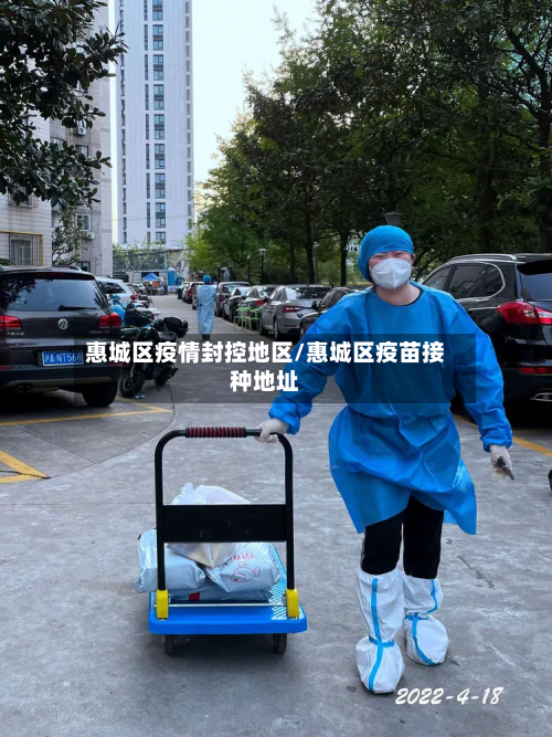 惠城区疫情封控地区/惠城区疫苗接种地址-第1张图片