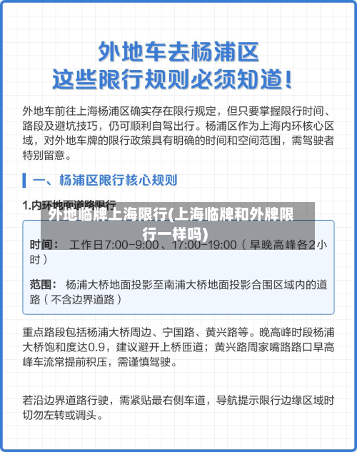 外地临牌上海限行(上海临牌和外牌限行一样吗)