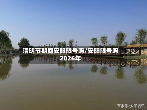 清明节期间安阳限号吗/安阳限号吗2026年-第1张图片