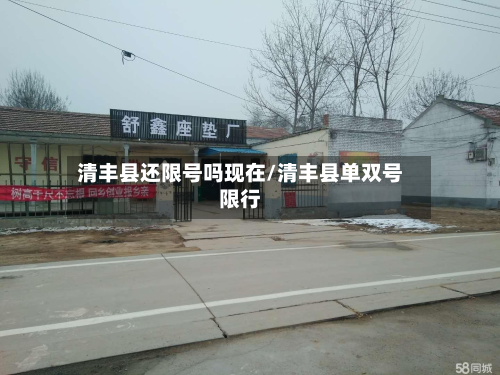 清丰县还限号吗现在/清丰县单双号限行-第1张图片