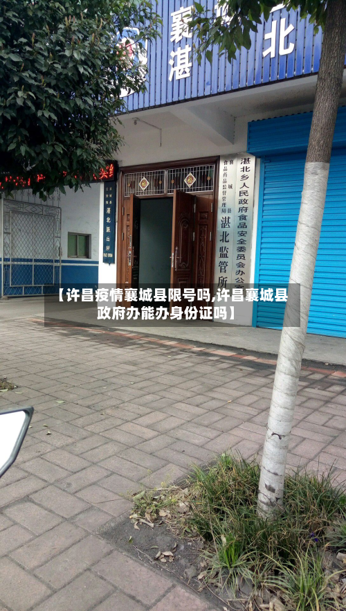 【许昌疫情襄城县限号吗,许昌襄城县政府办能办身份证吗】-第2张图片