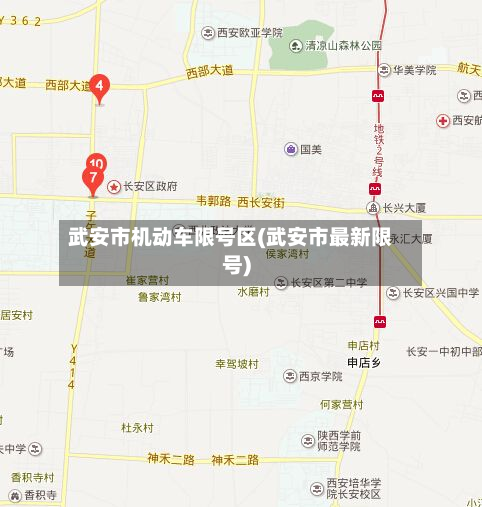 武安市机动车限号区(武安市最新限号)-第2张图片