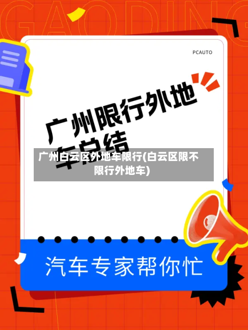 广州白云区外地车限行(白云区限不限行外地车)