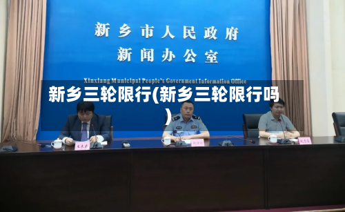 新乡三轮限行(新乡三轮限行吗)